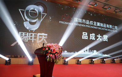 品成大賞，共創(chuàng)未來(lái)--品成公司成立9周年慶典