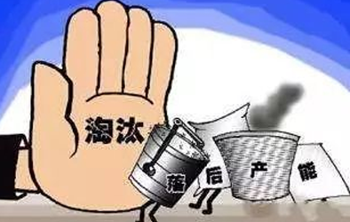 工信部：化解過(guò)剩產(chǎn)能 撤銷(xiāo)33家鑄造用生鐵企業(yè)