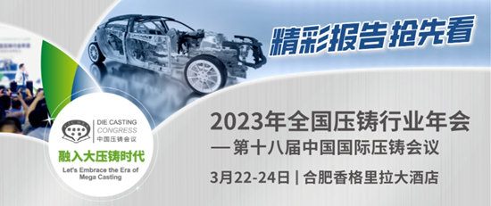 全國(guó)壓鑄年會(huì)：與專(zhuān)家共商“新能源汽車(chē)與一體化壓鑄”大事