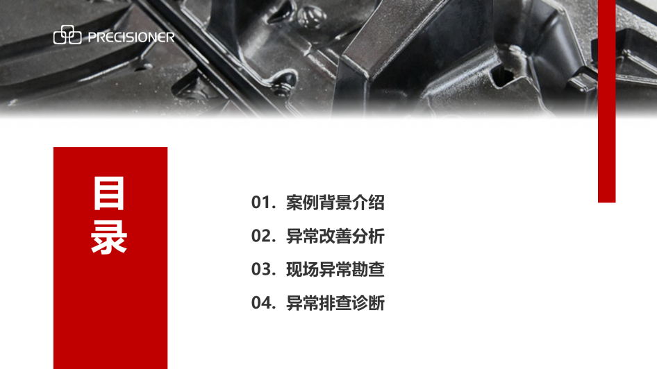 品成金屬制品:19:30直播分享“現(xiàn)場(chǎng)異常排查案例” 品成金屬制品:19:30直播分享“現(xiàn)場(chǎng)異常排查案例”