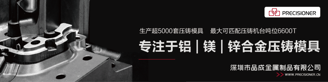 品成專注于鋁、鎂、鋅合金壓鑄模具