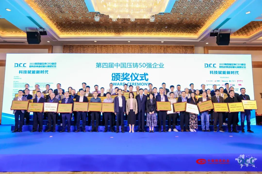 “2023壓鑄CEO峰會(huì)”公布“中國(guó)壓鑄模具20強(qiáng)”名單