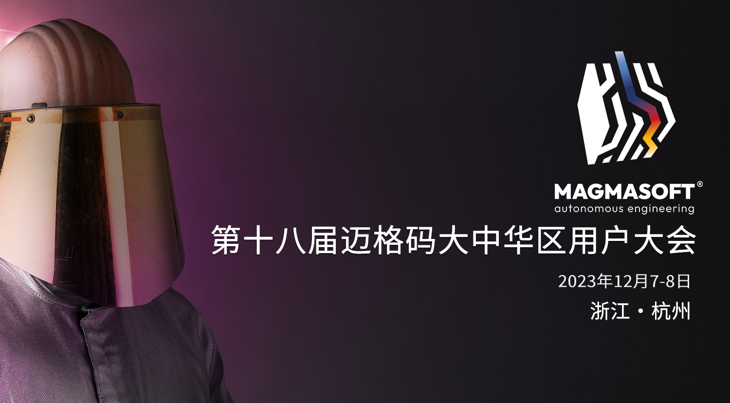 第十八屆邁格碼大中華區(qū)用戶大會(huì)將在杭州召開(kāi)