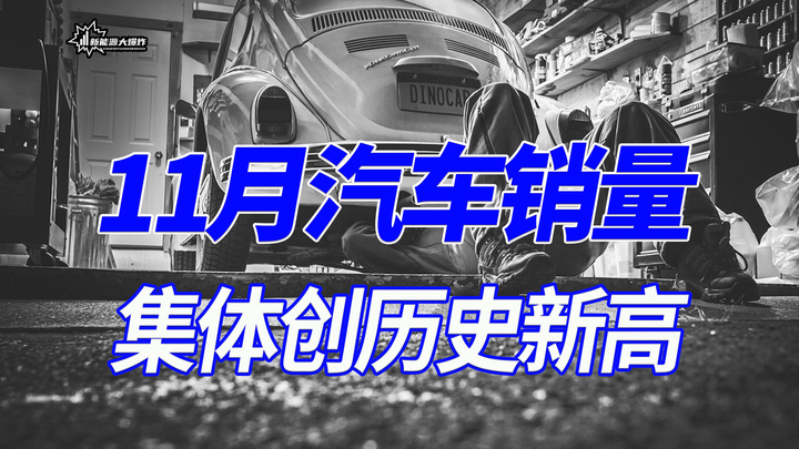 2023年11月汽車(chē)工業(yè)產(chǎn)銷(xiāo)市場(chǎng)分析