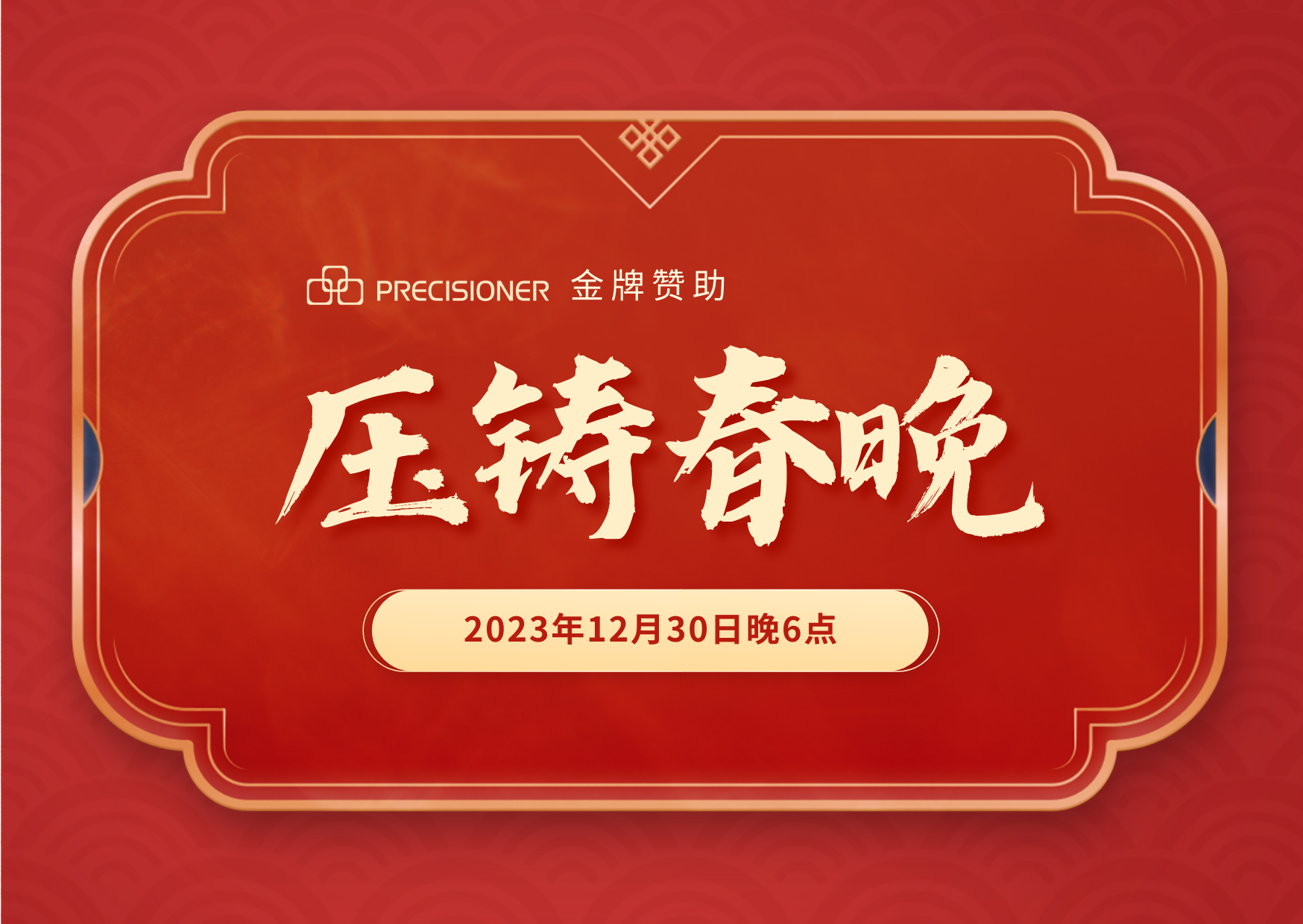 品成金屬金牌贊助「壓鑄春晚」，共探壓鑄行業(yè)創(chuàng)新與發(fā)展新風向