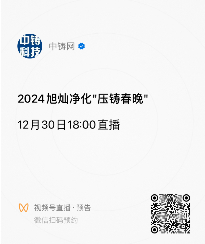 掃碼預(yù)約壓鑄春晚，直播開始后微信將有鬧鈴提示，點(diǎn)擊提示即可進(jìn)入直播間觀看