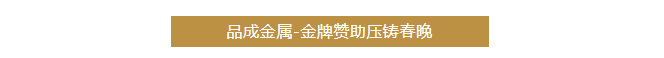 品成金屬聚焦客戶的需求與挑戰(zhàn)，提供可靠的壓鑄模具及整體解決方案。