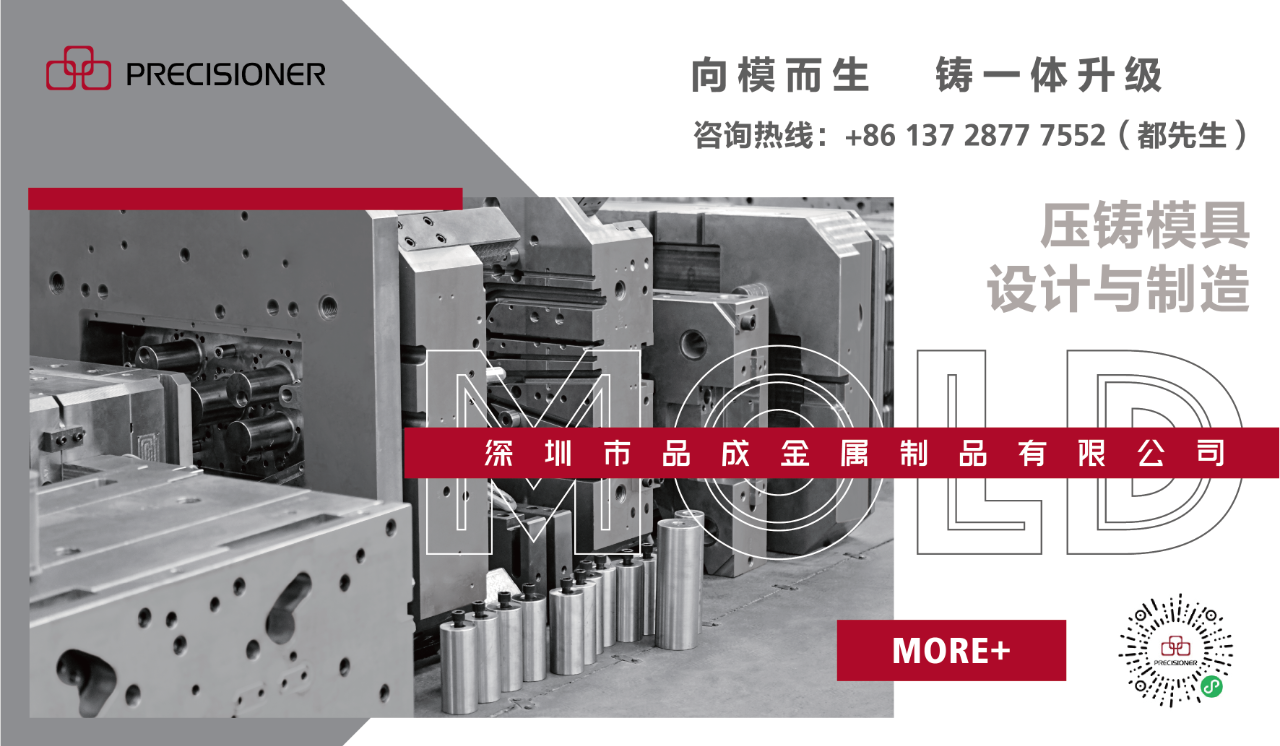 深圳市品成金屬制品有限公司專注于鋁、鋅、鎂合金壓鑄模具的設(shè)計(jì)與制造