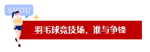 品成羽毛球競技場，誰與爭鋒