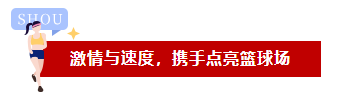 激情與速度，品成人攜手點亮籃球場