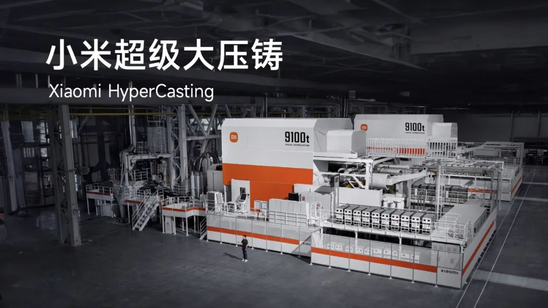 小米汽車(chē)發(fā)布9100噸超級(jí)大壓鑄技術(shù)