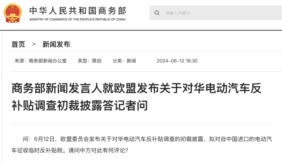 商務(wù)部新聞發(fā)言人就歐盟發(fā)布關(guān)于對(duì)華電動(dòng)汽車反補(bǔ)貼調(diào)查初裁披露答記者問(wèn) 商務(wù)部新聞發(fā)言人就歐盟發(fā)布關(guān)于對(duì)華電動(dòng)汽車反補(bǔ)貼調(diào)查初裁披露答記者問(wèn)