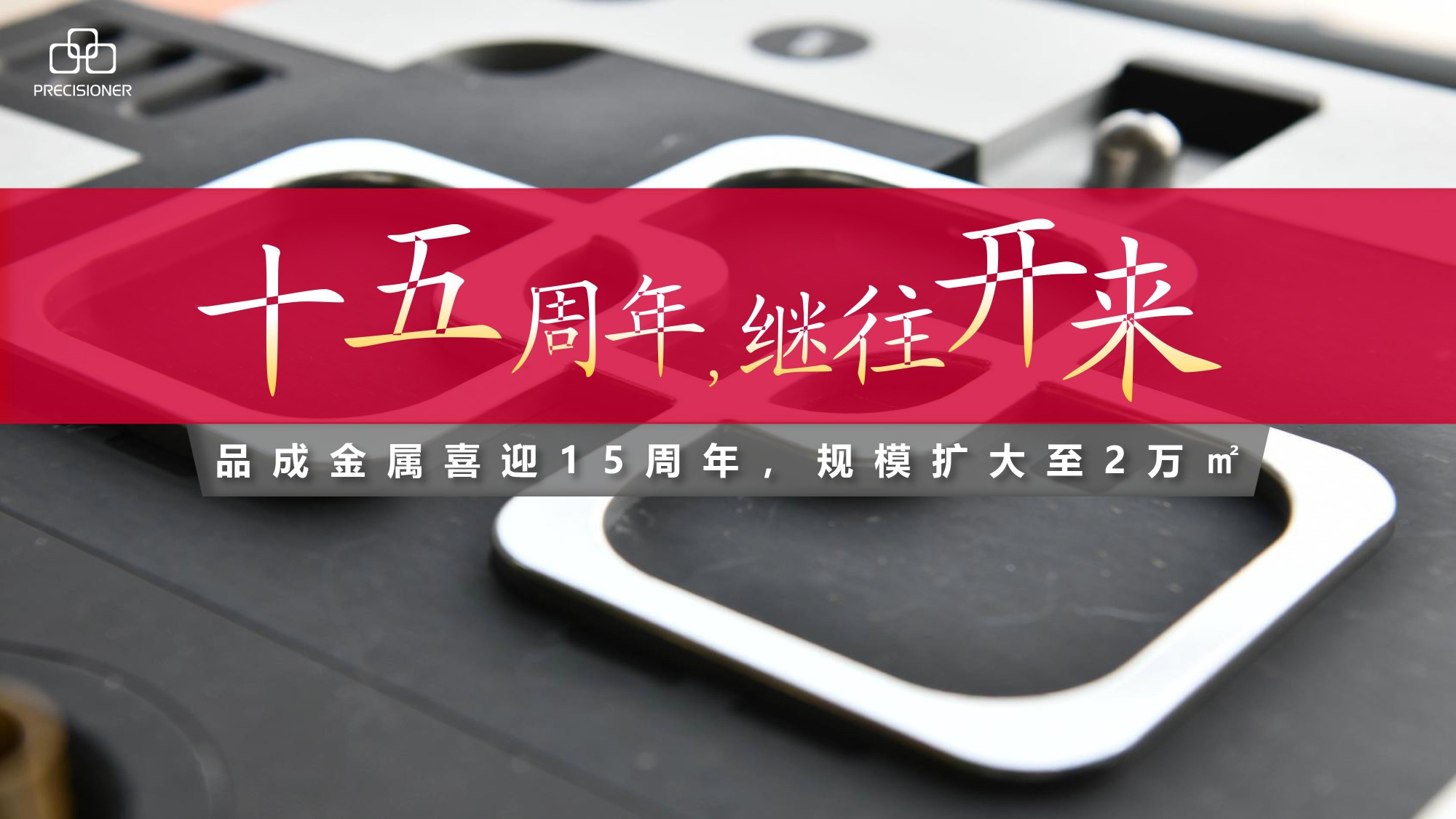 品成金屬喜迎15周年，規(guī)模擴大至20000平方米