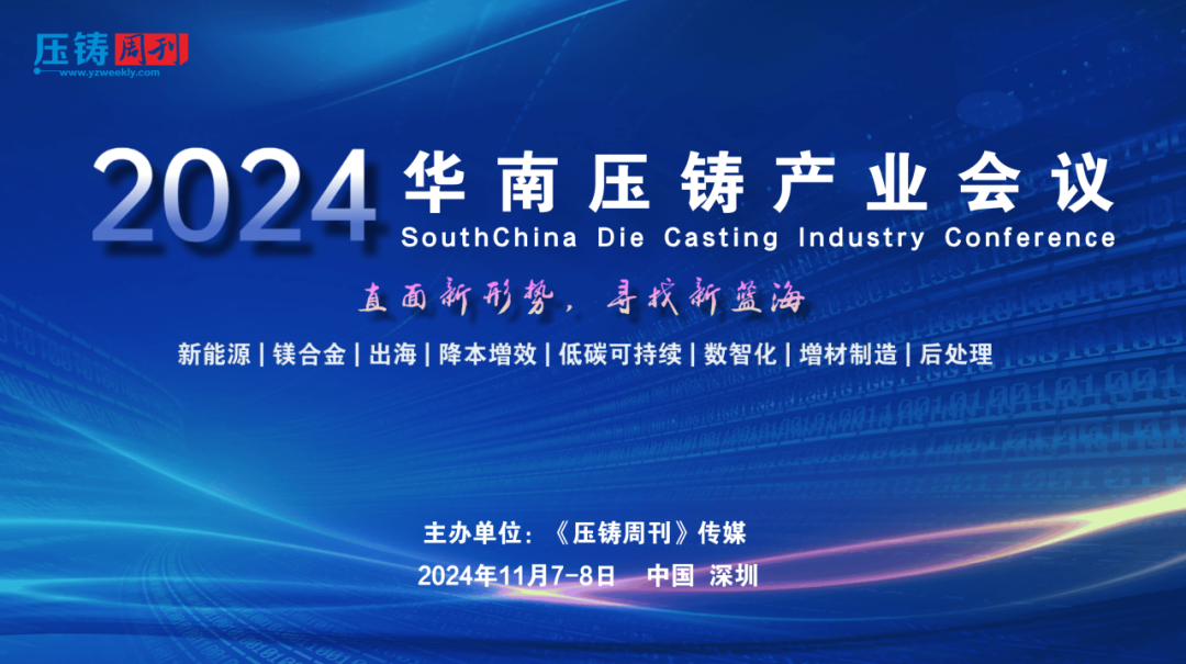 2024華南壓鑄產(chǎn)業(yè)會(huì)議將于11月7-8日盛大啟幕