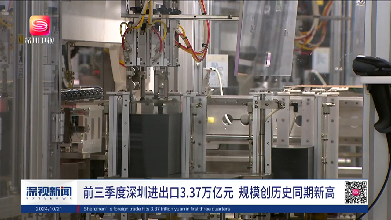 前三季度深圳進(jìn)出口增長(zhǎng)20.9%，進(jìn)出口創(chuàng)歷史同期新高