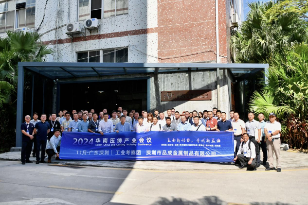 品成金屬喜迎2024華南壓鑄產業(yè)會議工業(yè)考察團