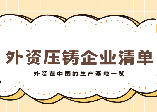 外資壓鑄企業(yè)名單與國(guó)內(nèi)生產(chǎn)基地全覽
