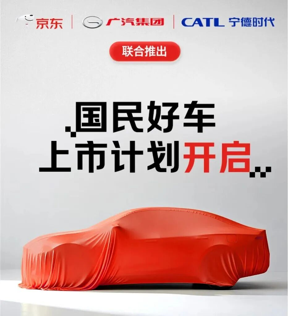 京東聯(lián)合廣汽、寧德時代造車